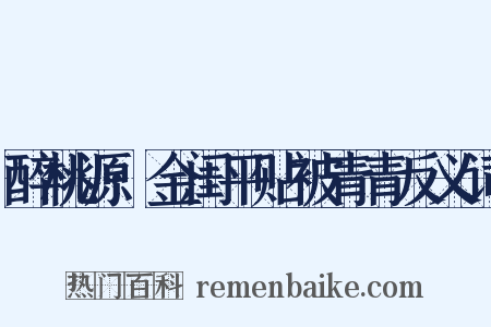 醉桃源·金闺平贴被青青反义词是什么意思的图片